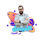 ”منصة الفيصل للفيزياء