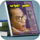 كتاب لغز الموت مصطفي محمود بدون نت APK