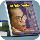 كتاب لغز الموت مصطفي محمود بدون نت icône
