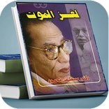 كتاب لغز الموت مصطفي محمود بدون نت