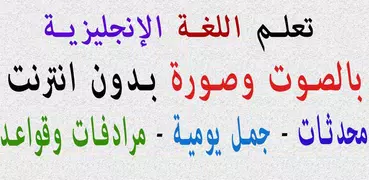 تعلم اللغة الإنجليزية محادثات