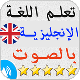 تعلم اللغة الإنجليزية محادثات ícone