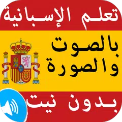 Descargar APK de تعلم اللغة الإسبانية بدون انتر