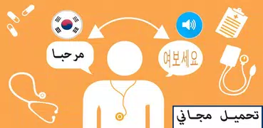 تعلم اللغة الكورية بالصوت والصورة بدون انترنت