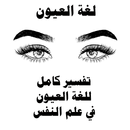 تفسير لغة العيون في علم النفس APK