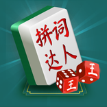 中国拼词成语达人