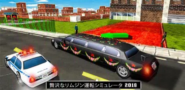 ビッグシティリムジンカーシミュレーター2018