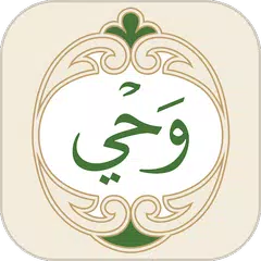 Wahy (Holy Quran) アプリダウンロード