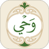 وحي: القرآن الكريم APK