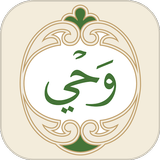 وحي: القرآن الكريم APK