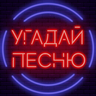 Угадай песню أيقونة