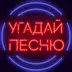 APK Угадай песню - Муз. викторина