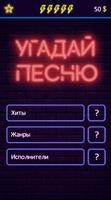 Угадай песню الملصق