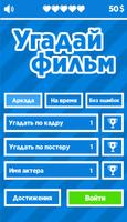Угадай фильм الملصق
