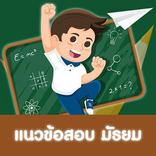 ”แนวข้อสอบมัธยม