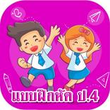 ”แบบฝึกหัด ป.4
