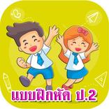 ”แบบฝึกหัด ป.2