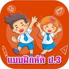 แบบฝึกหัด ป.3 圖標