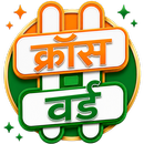 क्रॉसवर्ड पहेली APK