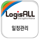 LogisALL 일정관리 simgesi