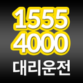 1555-4000대리운전