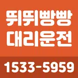 뛰뛰빵빵대리 APK