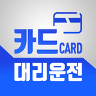 바로콜 카드대리운전 1688-8585 icon