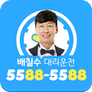 10%적립 배칠수대리운전 5588-5588 aplikacja