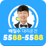 10%적립 배칠수대리운전 5588-5588 icône