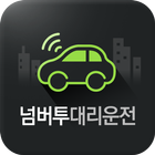 넘버투 대리운전 icon