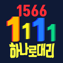 하나로대리운전 1566-1111 APK