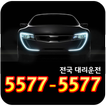 5577-5577 대리운전