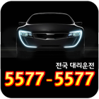 5577-5577 대리운전 icône