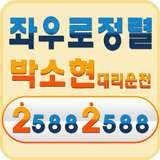 10%적립 박소현대리운전 2588-2588 Zeichen