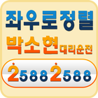 Icona 10%적립 박소현대리운전 2588-2588