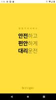 10%적립 박소현대리운전 2588-2588 plakat