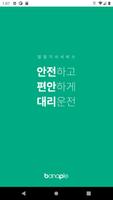 제일콜 법인대리운전 Affiche