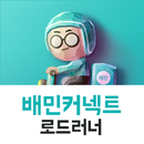 BaeminConnect Roadrunner APK