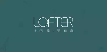 LOFTER-网易旗下兴趣社交App，让兴趣，更有趣