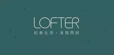 LOFTER-网易旗下高颜值文艺时尚交友APP，中国版ins