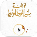 لوكاندة بير الوطاويط APK