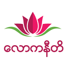 လောကနီတိ APK