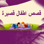 قصص  قصيرة شيقة