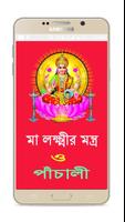 মা  লক্ষ্মীর মন্ত্র ও পাঁচালী~ скриншот 2