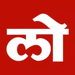 Loksatta Marathi News + Epaper APK Herunterladen