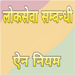 लोकसेवा सम्बन्धी ऐन नियम