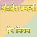 लोकसेवा सम्बन्धी ऐन नियम APK