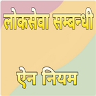 लोकसेवा सम्बन्धी ऐन नियम icono
