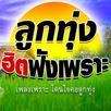 เพลงลูกทุ่งฮิตฟังเพราะ APK