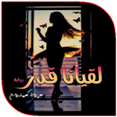 رواية لقيانا قدر بدون نت APK